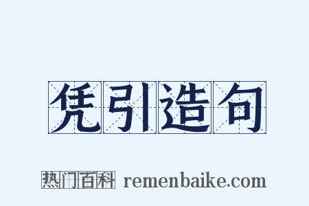凭引造句是什么意思的图片